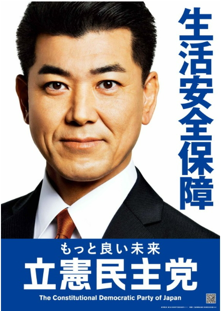 입헌민주당의 포스터. 사진 속 인물은 이즈미 켄타 민주당 대표이며, 구호는 "생활 안전 보장"이라는 뜻이다.