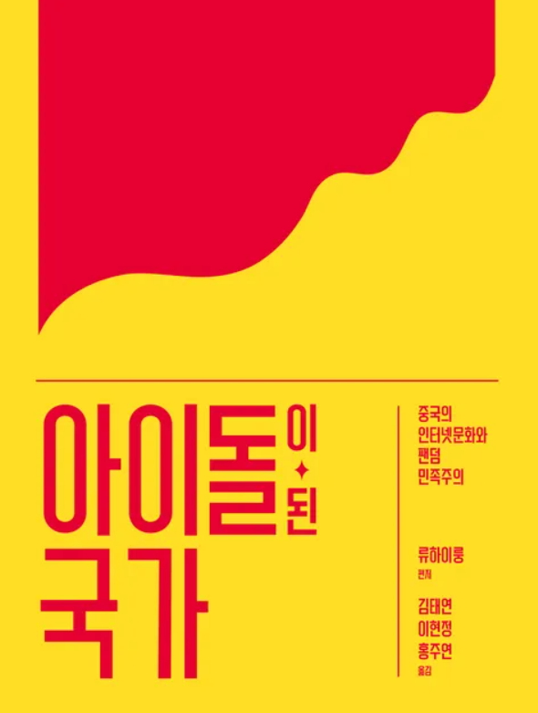 출판사 갈무리 제공-  류하이룽 편저·김태연 외 2인 옮김,| 갈무리 