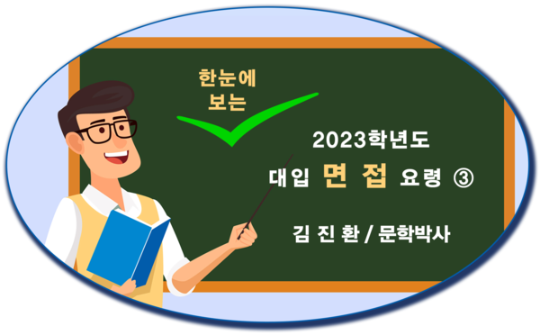 한눈에 보는 2023학년도 대입 면접 요령 ③ < 괜찮은 입시 < 기사본문 - 괜찮은 뉴스