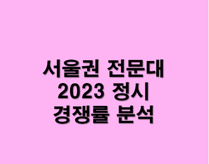 전문대도 It < 장문성의 입시팩토리 < 괜찮은 입시 < 기사본문 - 괜찮은 뉴스