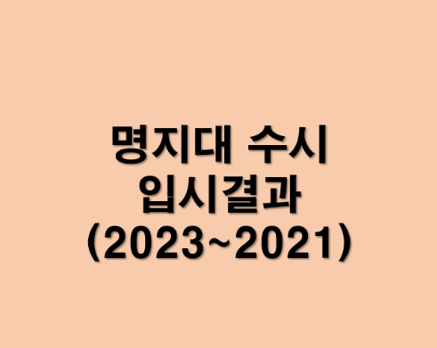 명지대학교 올해는 짝수 혼란의 해 < 장문성의 입시팩토리 < 괜찮은 입시 < 기사본문 - 괜찮은 뉴스