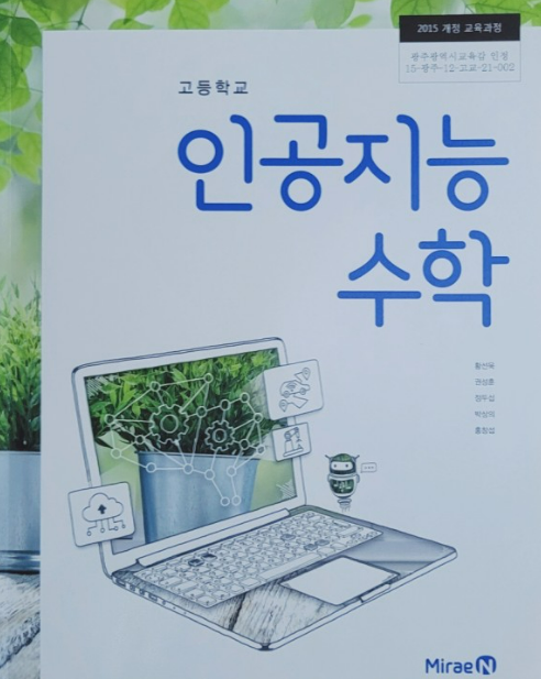 인공지능수학은 무엇을 가르치나 인공지능수학은 무엇을 가르치나