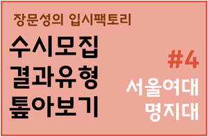 수시모집 결과 유형 톺아보기 #4 - 서울여대, 명지대 < 장문성의 입시팩토리 < 괜찮은 입시 < 기사본문 - 괜찮은 뉴스