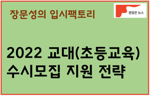 2022 교대 수시모집 입시에 대한 모든 것 < 장문성의 입시팩토리 < 괜찮은 입시 < 기사본문 - 괜찮은 뉴스