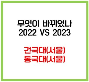 무엇이 바뀌었나. 2022 VS 2023 #9 - 건국대(서울) 동국대(서울) < 강석의 데이터박스 < 괜찮은 입시 < 기사본문 - 괜찮은 뉴스