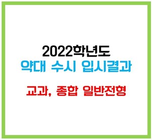 2022 약대 수시 입시결과 - 교과, 학종 일반 < 강석의 데이터박스 < 괜찮은 입시 < 기사본문 - 괜찮은 뉴스