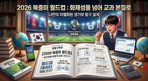 2026 북중미 월드컵, 생기부에 어떻게 담을 것인가?