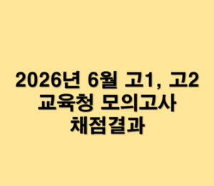 고1.고2 모의고사 채점결과