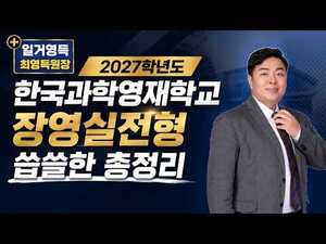 2027학년도 한국과학영재학교 장영실 전형 총정리
