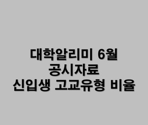 신입생 고교유형별 비율(대학알리미)