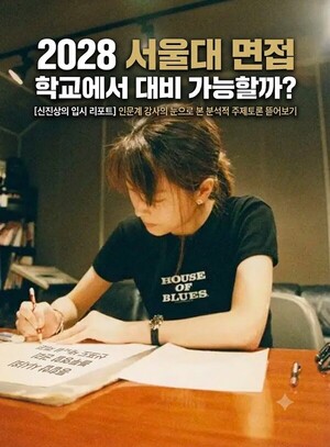 서울대 2028 면접 예시문항 그나마 분석적 주제토론은 대비가능?