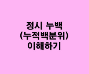 정시 누적백분위의 이해