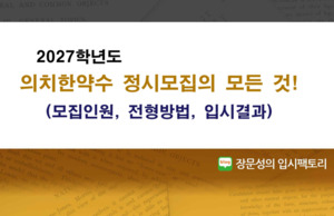 2027 정시 의대모집의 특징